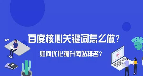 全面了解百度SEO优化，让您的网站更上一层楼（掌握百度SEO步骤和策略）