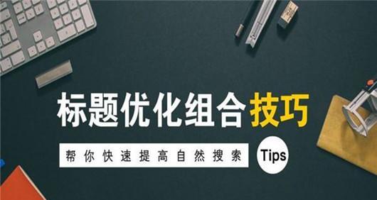 SEO排名优化技巧（提高网站排名的实用方法）