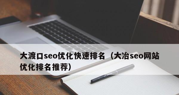 网站排名下降的原因分析（探究影响网站排名下降的因素与解决方法）