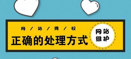 如何快速恢复被降权的网站（了解百度SEO优化和应对网站降权的常见方法）