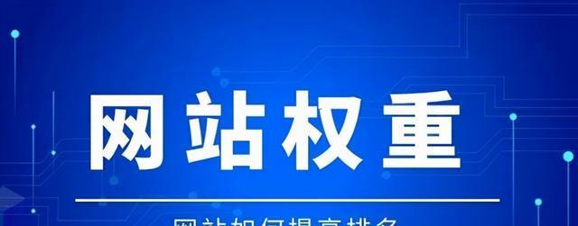 提升百度SEO排名，轻松收录排名第一（从百度SEO权重、收录排名到攻略）