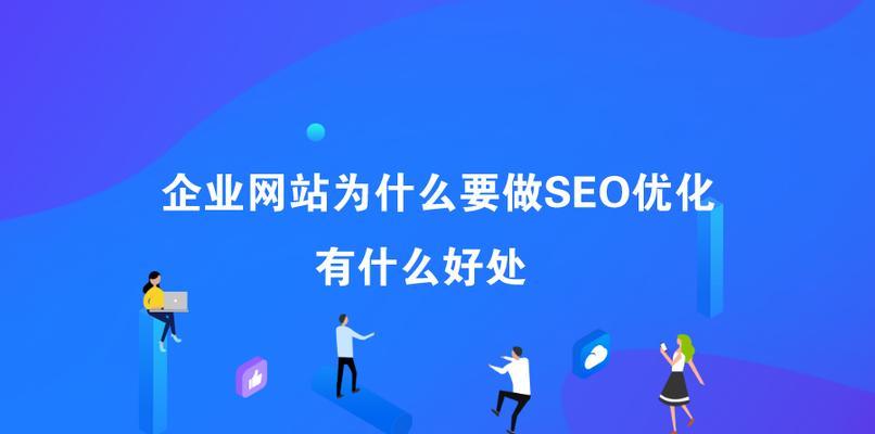 网站排名优化，打造更好的用户体验（如何通过百度SEO优化提升网站排名）