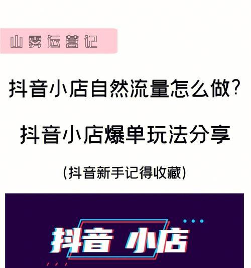 抖音店铺运营指南（以增加销量为目的的抖音店铺运营策略分享）