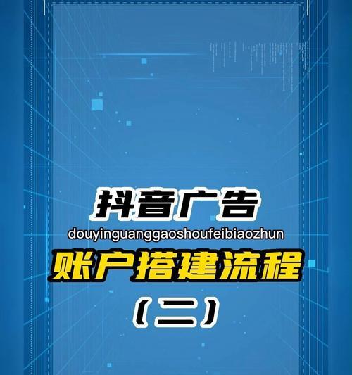 抖音抖加投放技巧，打造精准营销（如何在抖音平台上进行有效的广告投放）