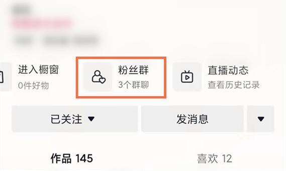 探究抖音粉丝群的作用（了解抖音粉丝群对于内容创作者和粉丝的意义）