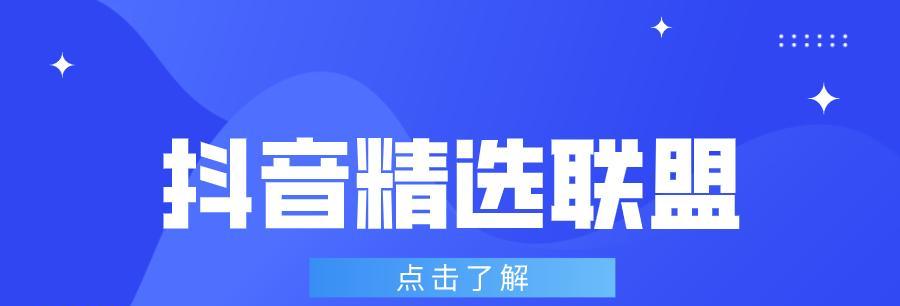 如何加入抖音精选联盟（教你一步步成为优质创作者）