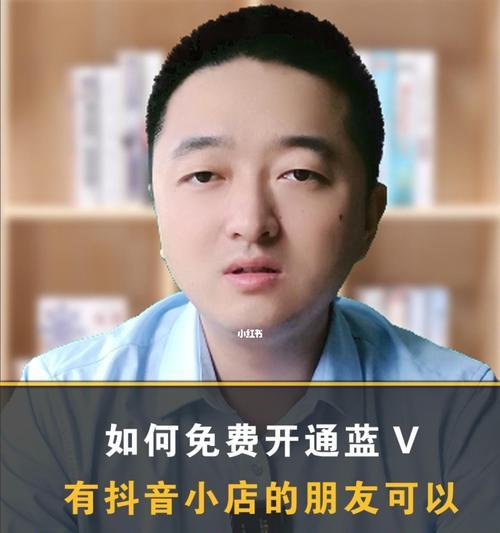 抖音蓝v认证的免费与收费区别（了解抖音蓝v认证的不同类型及申请条件）