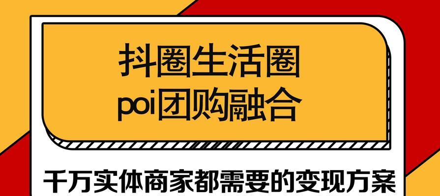 如何申请抖音团购带货（了解抖音团购带货的申请条件及操作流程）