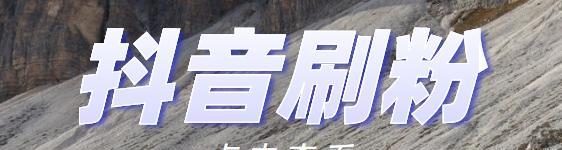 抖音预售定金能低于20吗（了解抖音预售定金规定及注意事项）