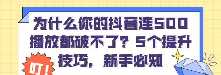 抖音上热门的小技巧（通过这些小技巧让你的抖音变得火爆）