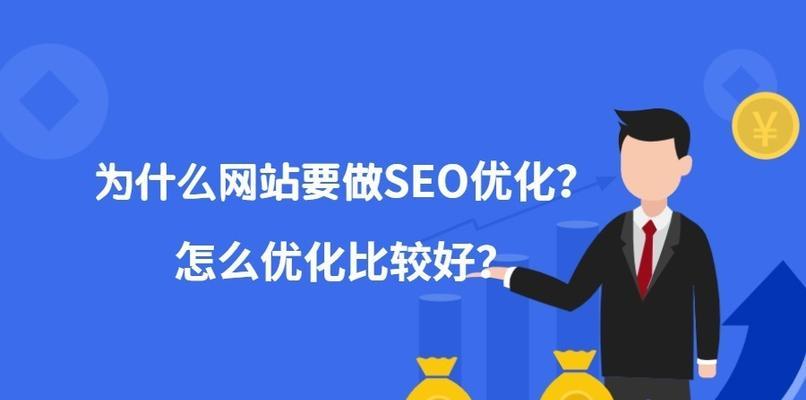 传统企业做SEO优化常见问题梳理（如何应对传统企业在SEO优化中的难题）