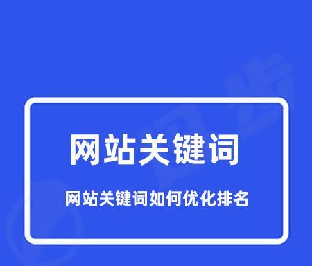 如何维护网站排名的稳定性（打造长期稳定的排名）