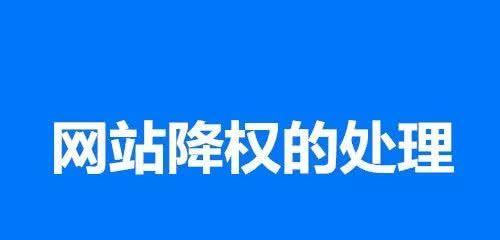 观察网站被降权征兆的技巧及快速恢复网站（掌握这些关键技巧）