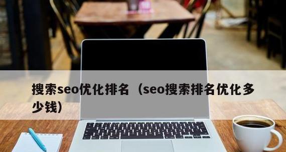 如何通过优化排名在主流搜索引擎中提高网站曝光度（国内主流搜索引擎SEO优化排名的技巧与方法）