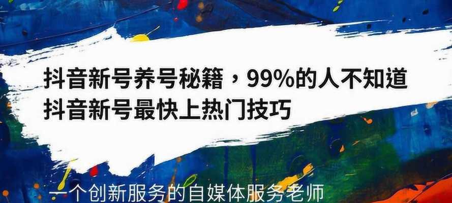 如何让普通人在抖音上走红（从内容策划到营销推广的全面指南）