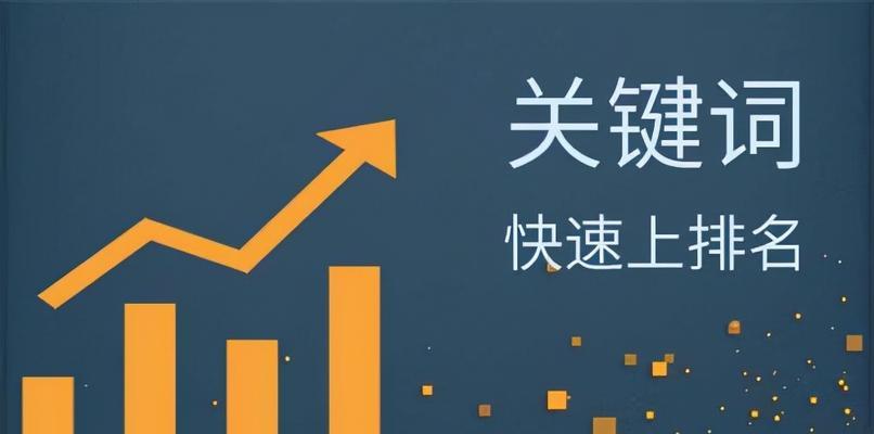 如何在短时间内提升网站排名（15个实用技巧帮助你快速提高网站排名）