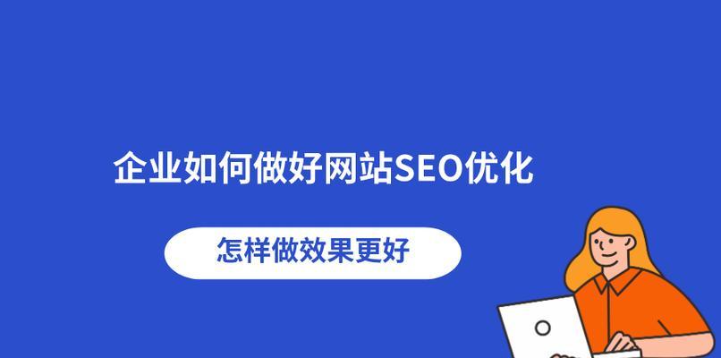 掌握SEO技巧，提升网站排名（掌握SEO技巧）