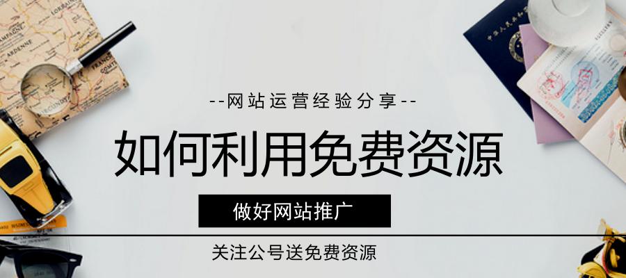 地方性网站推广攻略（如何将本地网站推向更广泛的受众群体）