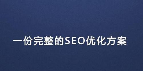 如何将网站SEO转为数据分析（通过数据分析优化SEO）