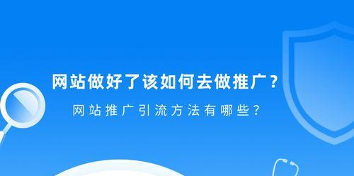 掌握这些网站引流推广渠道，让你的网站流量快速增长（从SEO到社交媒体）