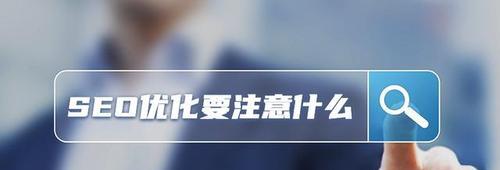 网站优化的目的——提高排名和吸引流量（如何通过网站优化提高搜索引擎排名和吸引更多用户点击）