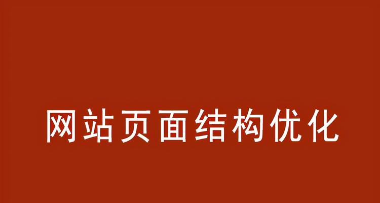 如何优化网站标题以提高SEO排名（掌握以下技巧）