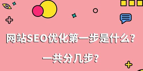 网站优化的大体步骤（从建设到推广）