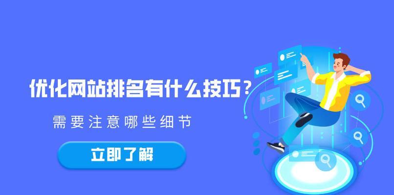 提高网站排名和流量的必备技巧（提高网站排名和流量的必备技巧）