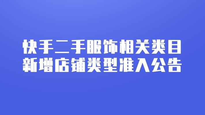 如何为快手新增小店命名主题（一篇详细的小店主题命名教程）