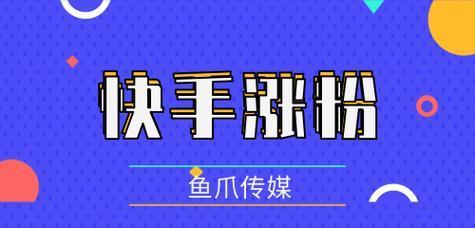 揭秘快手涨粉神器真相（快手涨粉神器靠谱吗）