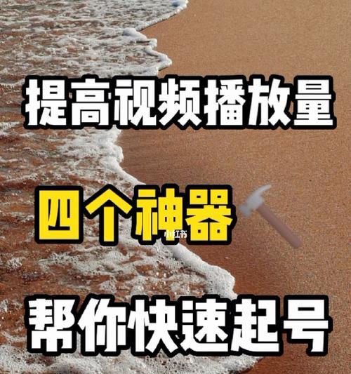 视频号快速涨粉攻略（15个实用技巧帮你成为爆款视频号达人）