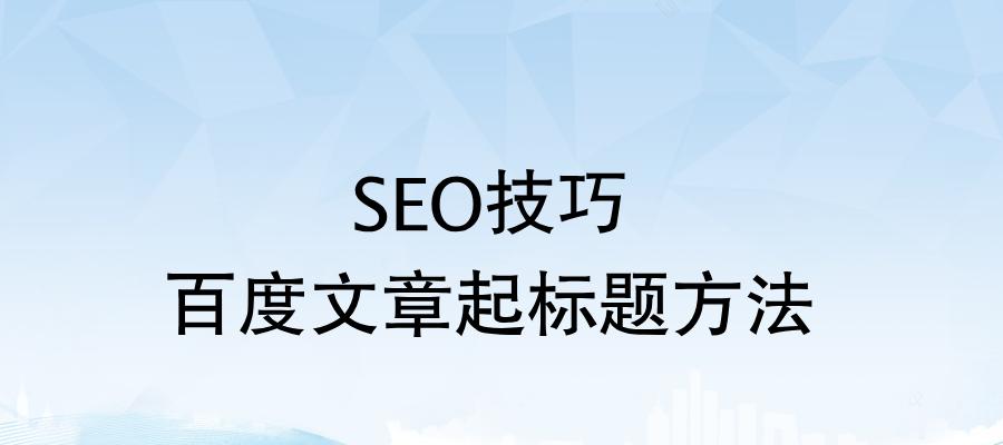 SEO网站优化的基础与方法（掌握选择）