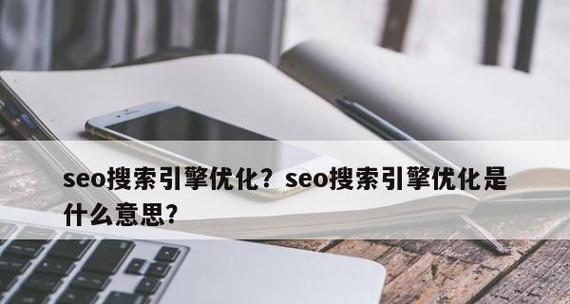 网站SEO优化方法全解析（学会这些方法）