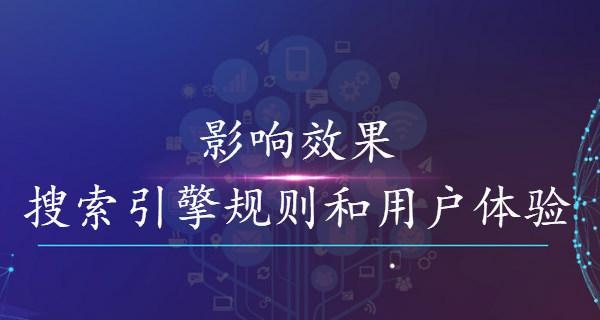 如何有效地做好用户体验和SEO优化（建立一个成功的网站需要注意的关键因素）