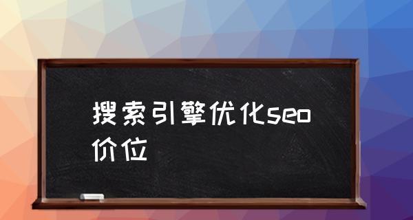 SEO搜索引擎优化教程步骤详解（提高网站排名）