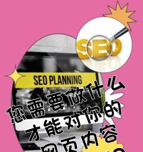 SEO网站的意义及实现方法（提高搜索引擎排名的关键技巧）