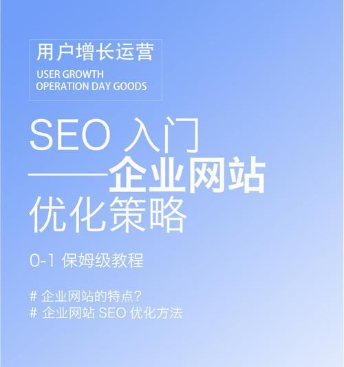 SEO优化思路（如何在竞争激烈的市场中脱颖而出）