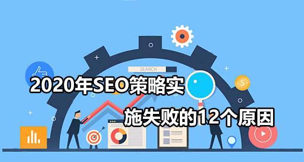 SEO策略常见现象分析（从优化内容到营销策略）