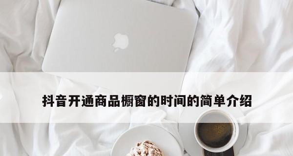 抖音封禁多久可以开通商品橱窗（抖音商品橱窗封禁时长及恢复方式详解）