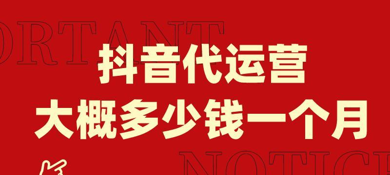 如何选择合适的抖音代运营公司（从收费、服务、经验等方面详解）