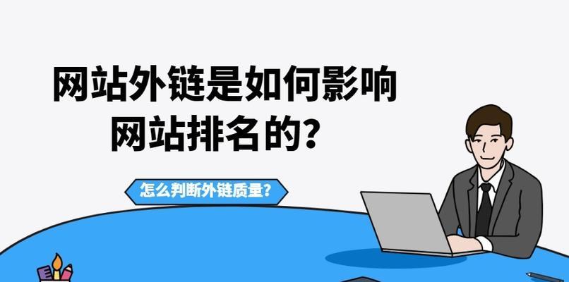 外链建设-提升网站权重的有效途径