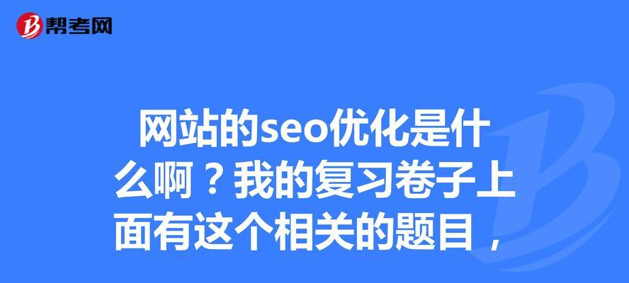 网站优化详解（探秘可深可浅的网站优化策略）