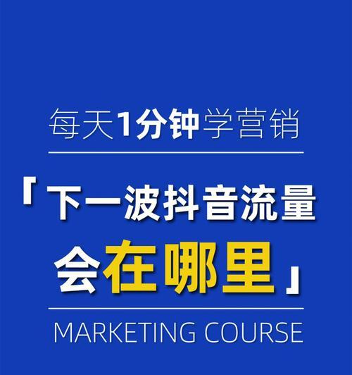 探究抖音流量池等级列表及其影响因素（了解抖音流量池等级分类及其对用户的影响）