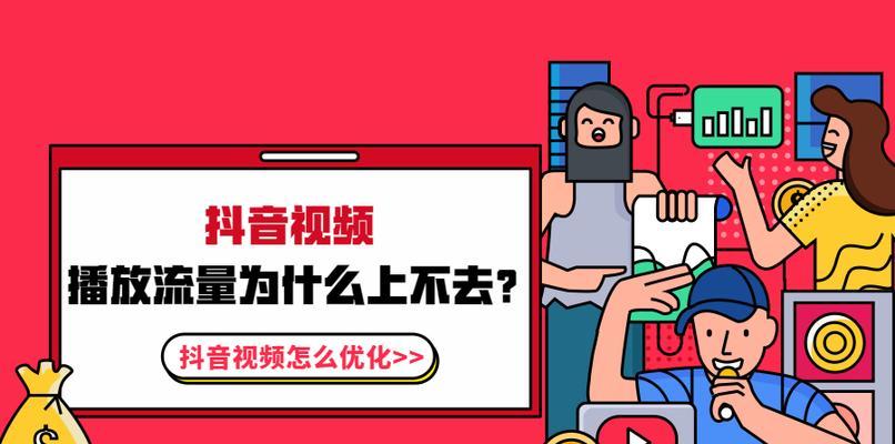 如何重新发布让抖音流量上去（15个步骤教你解决抖音流量不足问题）