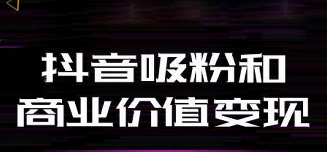 揭秘抖音视频带货交钱真相（究竟是骗局还是真实交易）