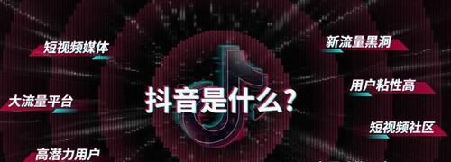 抖音（探究抖音作为新媒体的属性和特点）