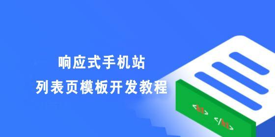 如何优化网站列表页和内容页（提升用户体验和搜索引擎排名的技巧）