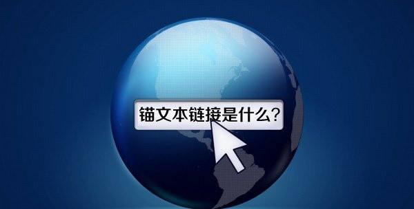 如何正确利用网站内部链接来提升SEO（掌握内部链接技巧）