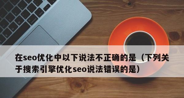 网站内部优化的注意事项，SEOer需谨慎（15个有用的网站内部优化方法）