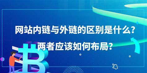 网站内链对SEO优化的好处（掌握内链技巧）